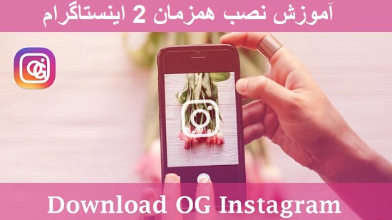 دانلود oginsta قدیمی