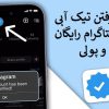 نحوه گرفتن تیک آبی اینستاگرام رایگان و پولی | آپدیت 2026