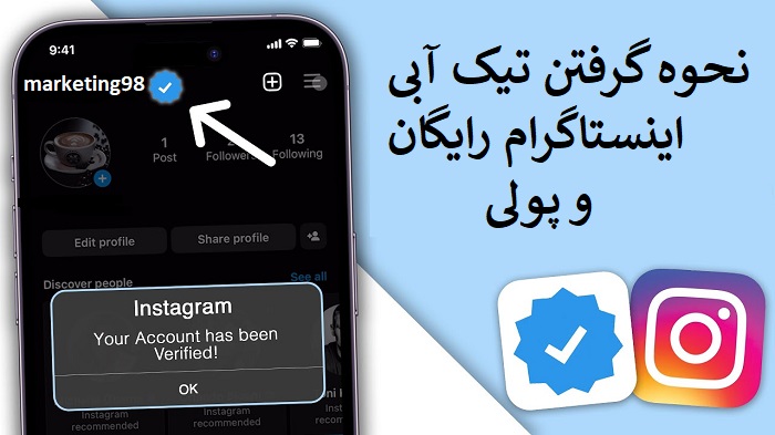 گرفتن تیک آبی اینستاگرام