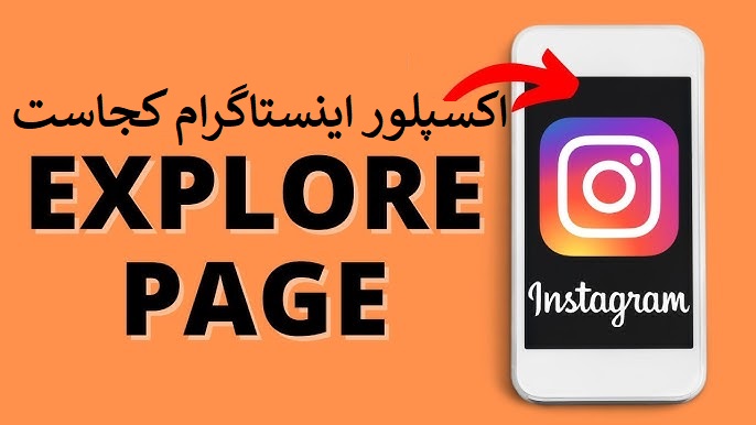 اکسپلور اینستاگرام کجاست