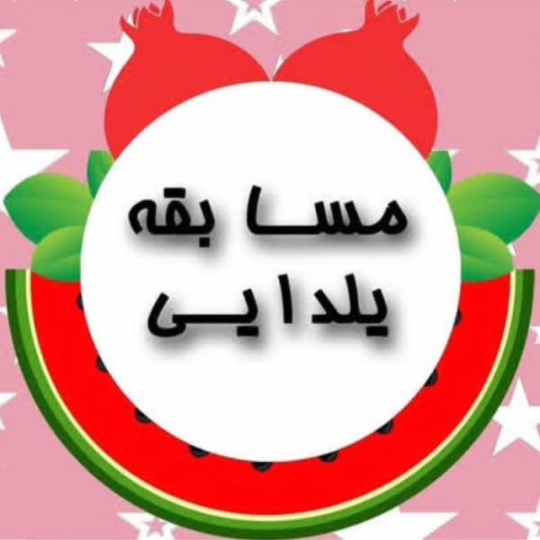 مسابقه یلدایی