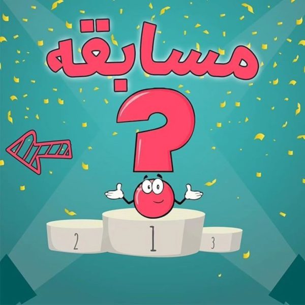 عکس پست جایزه دار