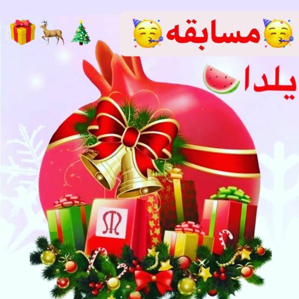 بنر مسابقه یلدایی