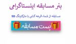 بنر مسابقه اینستاگرامی  ◁ عکس پست جایزه دار