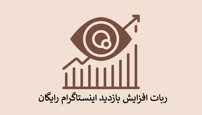 ربات افزایش بازدید اینستاگرام رایگان