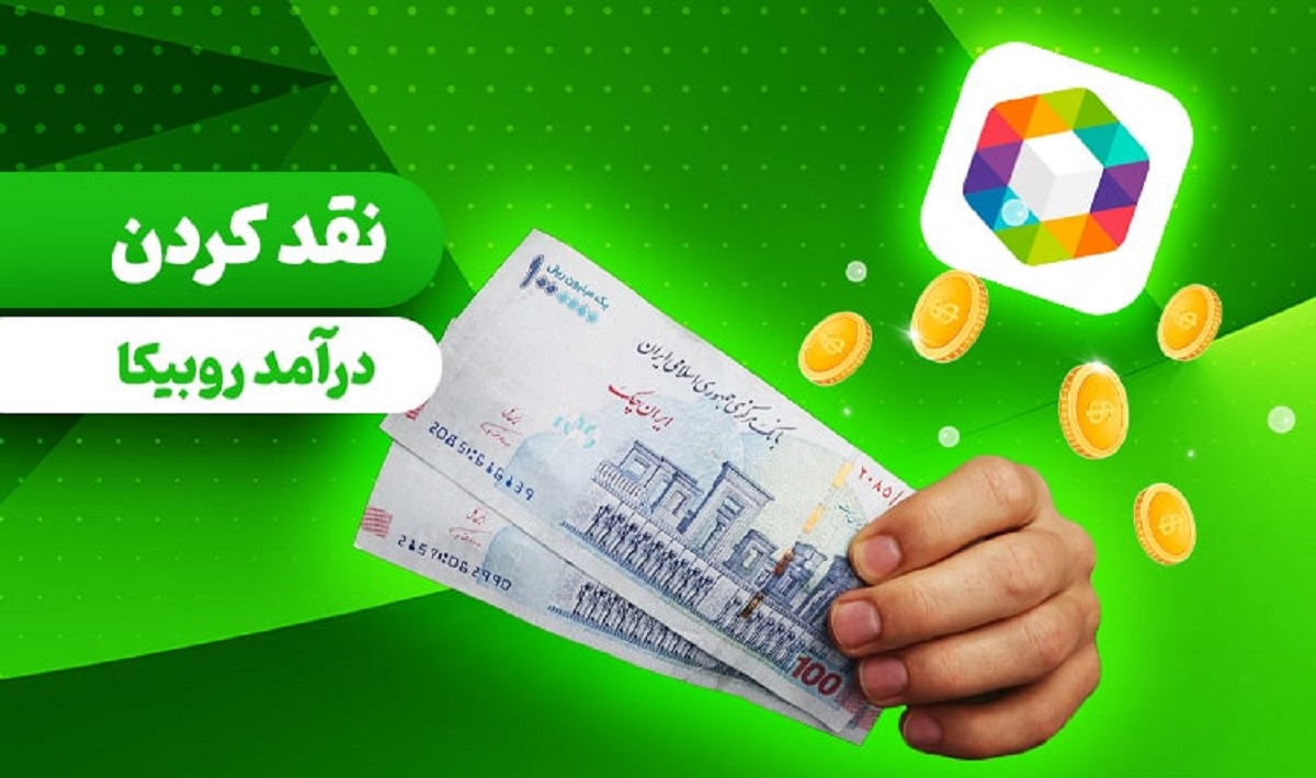 کسب درآمد از روبیکا
