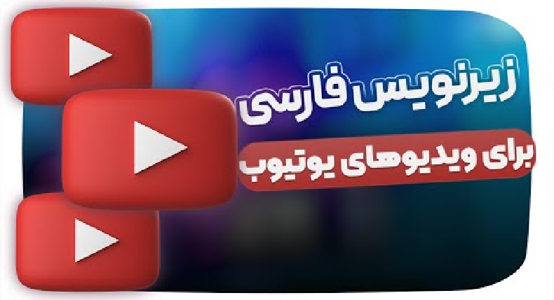 زیرنویس فارسی برای ویدئوهای یوتیوب 