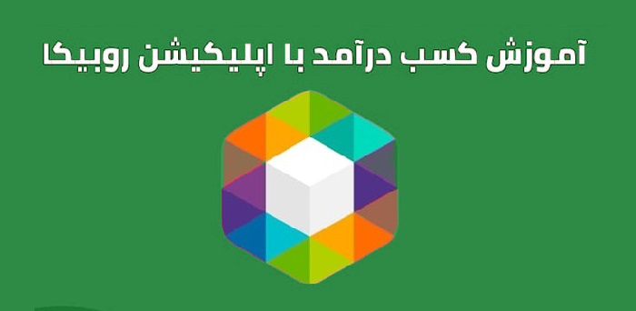 کسب درآمد از روبیکا
