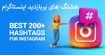 هشتگ های پربازدید اینستاگرام فارسی و خارجی