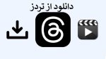 دانلود از تردز با سایت دانلودر تردز و ربات تلگرامی