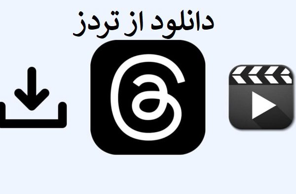 دانلود از تردز