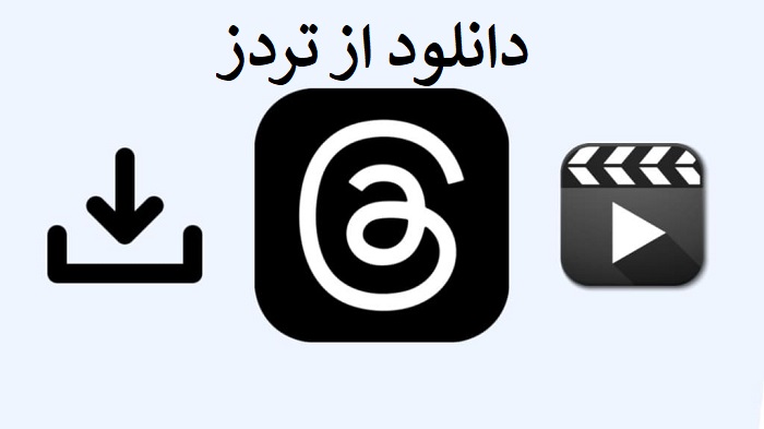 دانلود از تردز