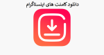 دانلود کامنت های اینستاگرام رایگان