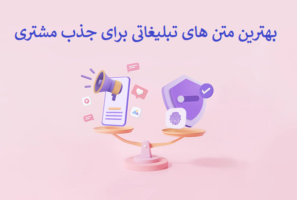 متن تبلیغاتی برای جذب مشتری