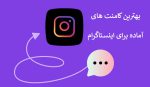 کامنت آماده برای اینستاگرام رایگان | کامنت زیبا کوتاه و عاشقانه