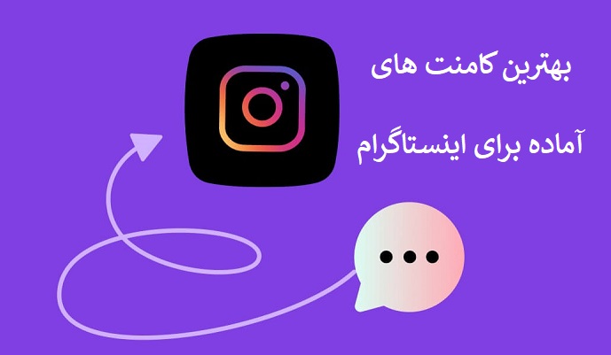 کامنت آماده برای اینستاگرام