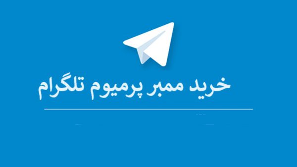 خرید ممبر تلگرام