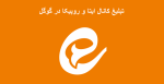 تبلیغ کانال ایتا، روبیکا و سروش در گوگل