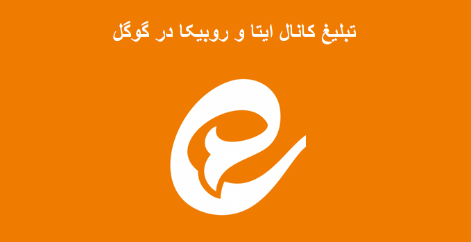 تبلیغ کانال ایتا