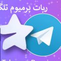 ربات پرمیوم تلگرام