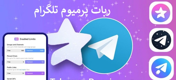 ربات پرمیوم تلگرام