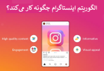 الگوریتم اینستاگرام برای افزایش فالوور | الگوریتم جدید 2025