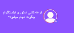 قرعه کشی استوری اینستاگرام