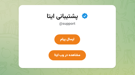 پشتیبانی ایتا