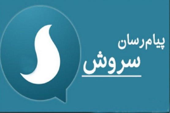 نام کاربری برای سروش