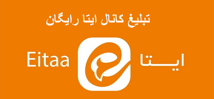 تبلیغ کانال ایتا رایگان
