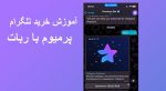 ربات پرمیوم تلگرام ◁ نحوه خرید تلگرام پرمیوم با ربات در 3 مرحله