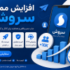 افزایش ممبر سروش با ربات ممبرزن سروش