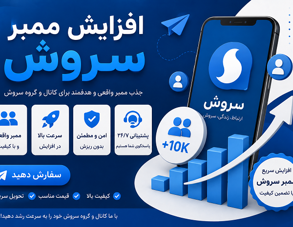 افزایش ممبر سروش