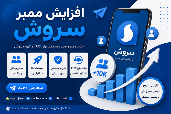 افزایش ممبر سروش