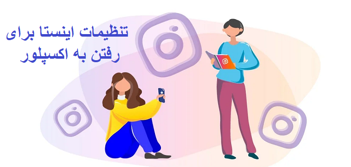 تنظیمات اینستا برای رفتن به اکسپلور