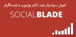 سوشیال بلید یوتیوب و اینستاگرام+ آموزش Social Blade