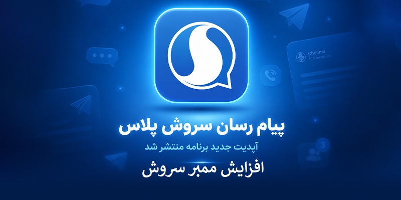 افزایش ممبر سروش
