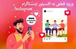 ورود قطعی به اکسپلور اینستاگرام با 3 روش تضمینی