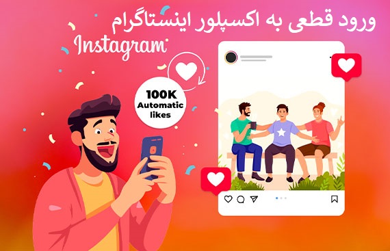 ورود قطعی به اکسپلور اینستاگرام