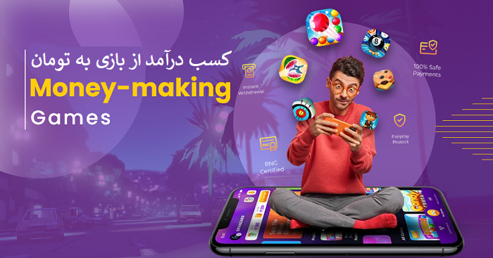 کسب درآمد از بازی به تومان