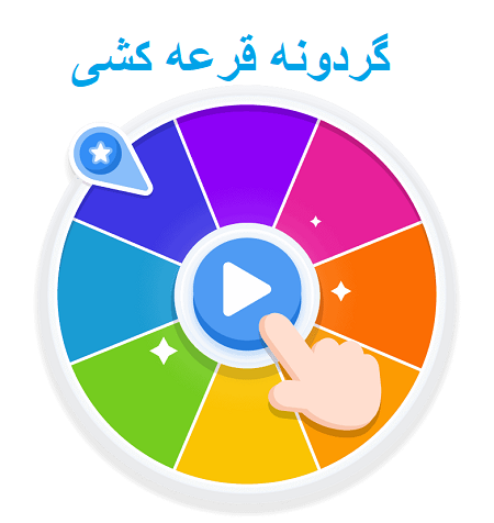 گردونه قرعه کشی به انگلیسی