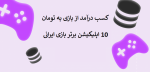 کسب درآمد از بازی به تومان با گوشی با 10 اپلیکیشن ایرانی