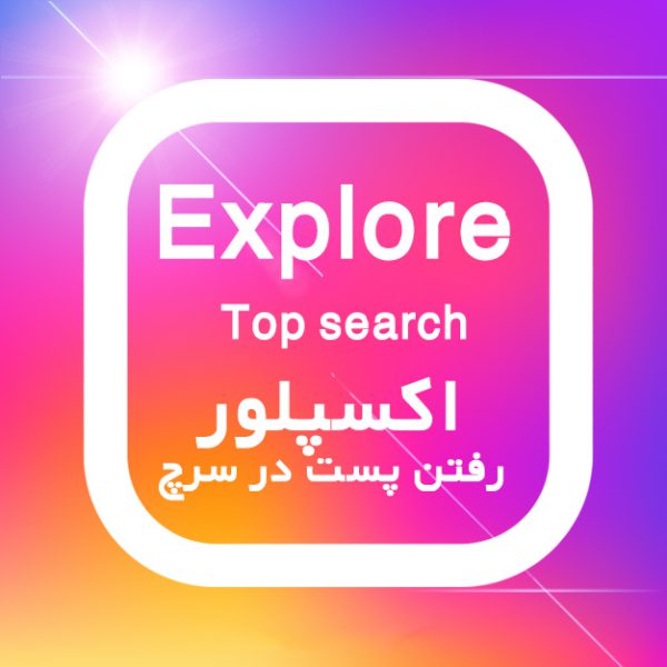 اکسپلور اینستا کجاست