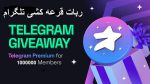 ربات قرعه کشی تلگرام  ◁ربات گردونه شانس تلگرام رایگان
