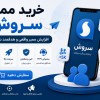 خرید ممبر سروش | ممبر کانال سروش ارزان