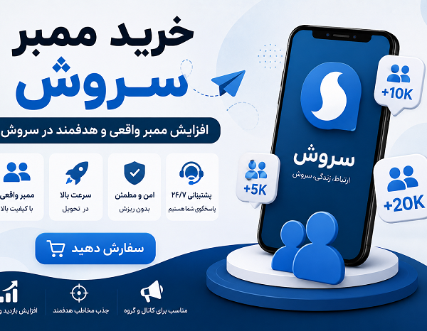 خرید ممبر سروش