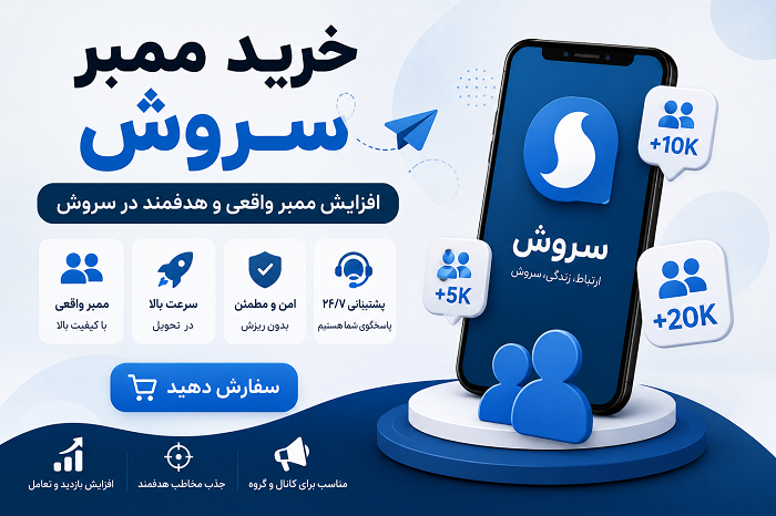 خرید ممبر سروش