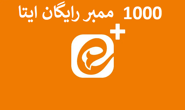 1000 ممبر رایگان ایتا