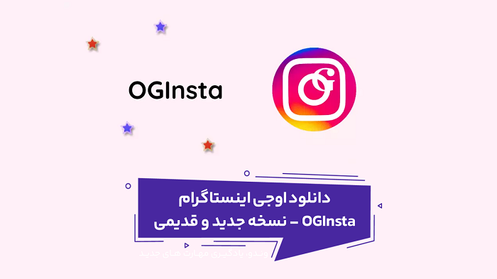 دانلود OGInsta اوجی اینستا با لینک مستقیم