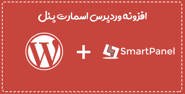 افزونه وردپرس اسمارت پنل